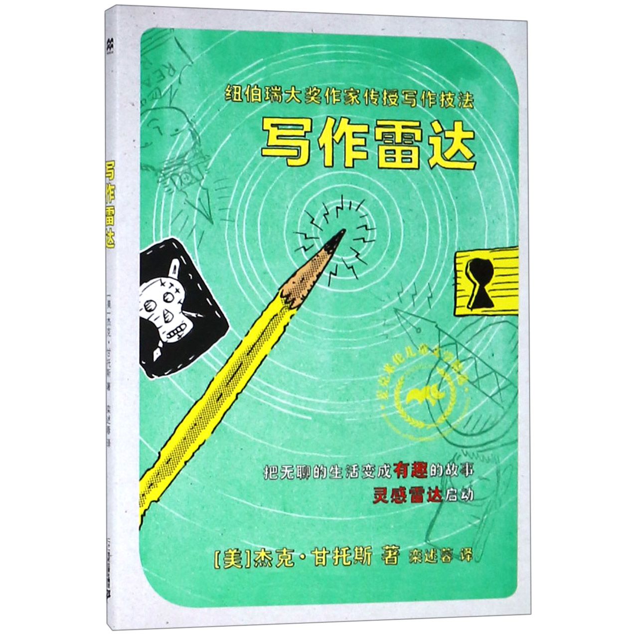 写作雷达(纽伯瑞大奖作家传授写作技法)