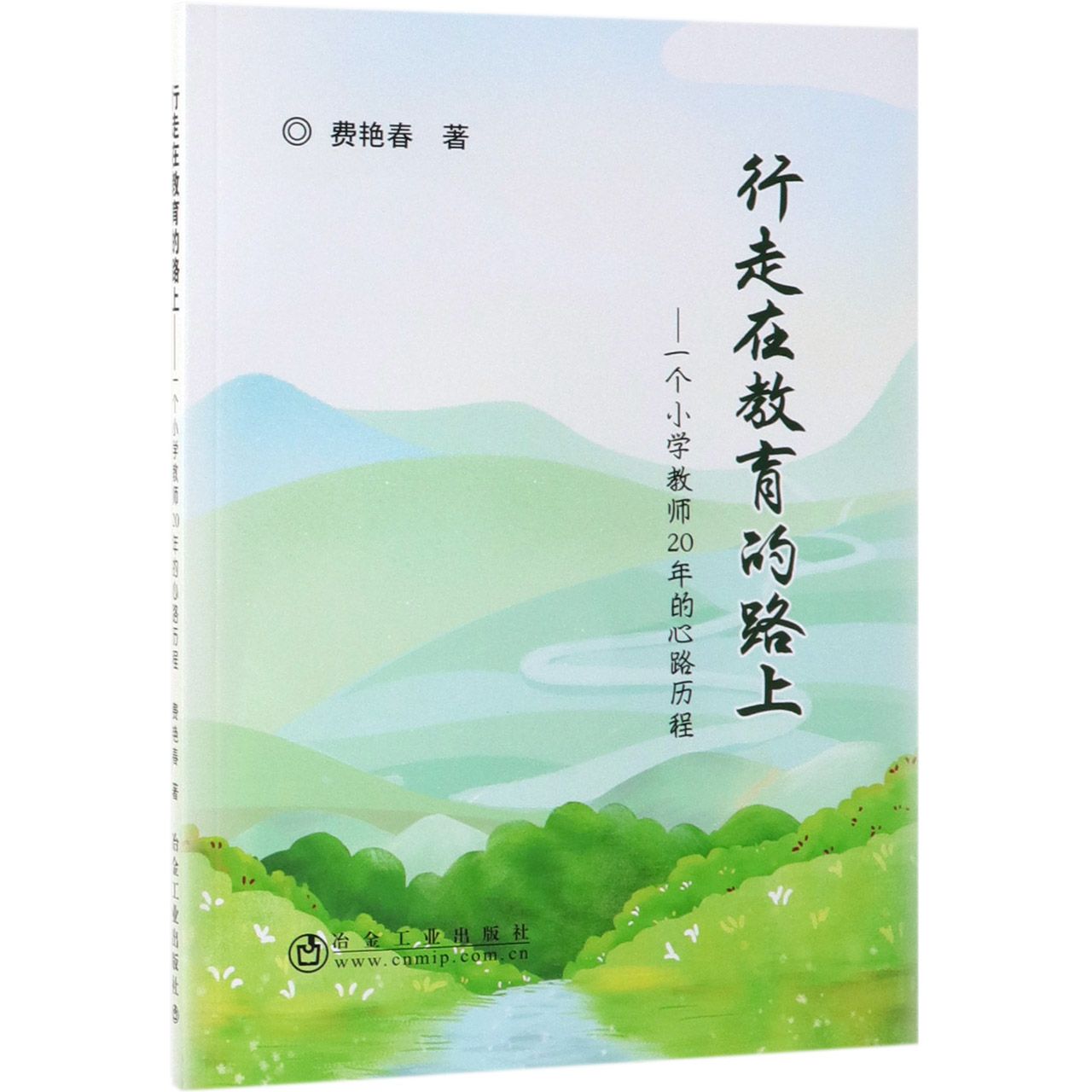 行走在教育的路上--一个小学教师20年的心路历程