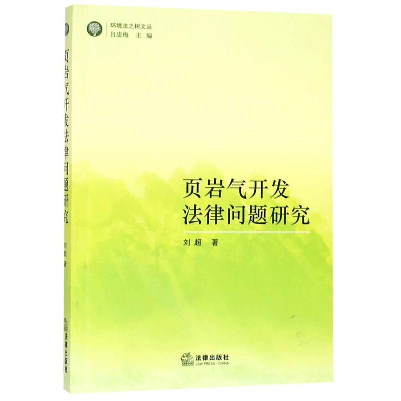 页岩气开发法律问题研究/环境法之树文丛
