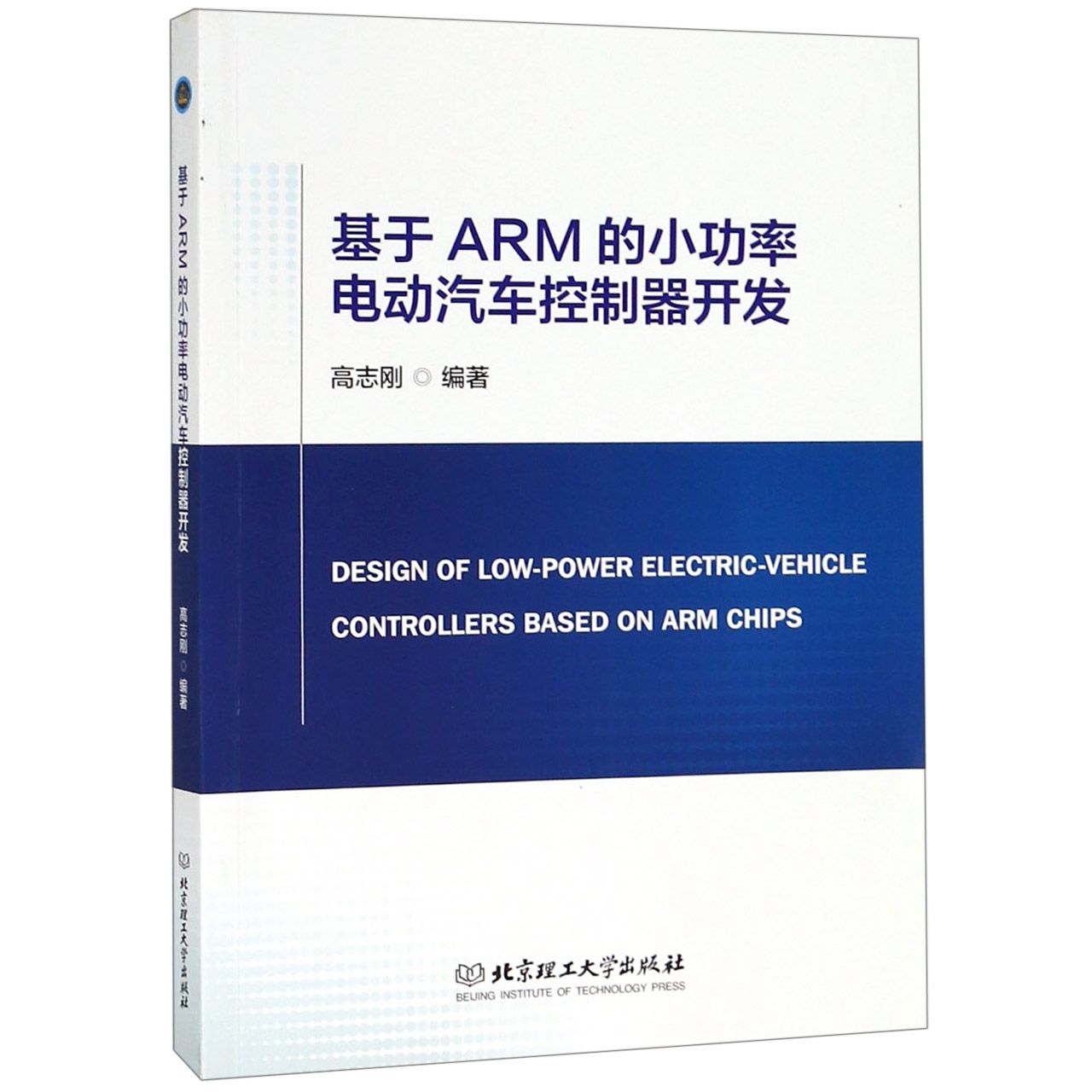 基于ARM的小功率电动汽车控制器开发