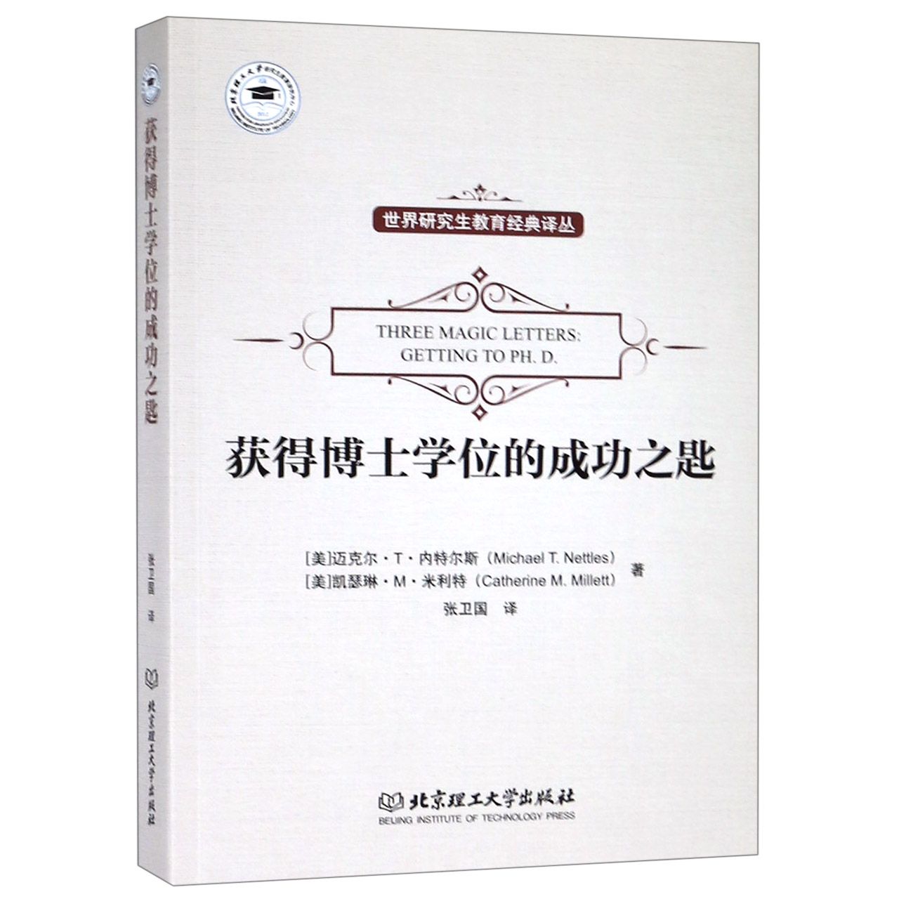 获得博士学位的成功之匙/世界研究生教育经典译丛