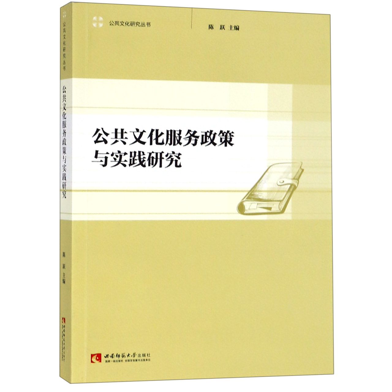 公共文化服务政策与实践研究/公共文化研究丛书
