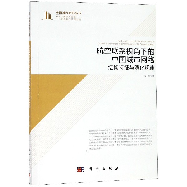 航空联系视角下的中国城市网络（结构特征与演化规律）/中国城市研究丛书