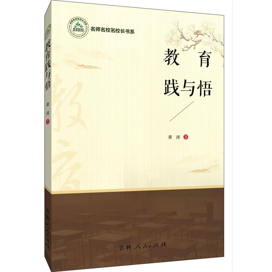 教育践与悟/名师名校名校长书系