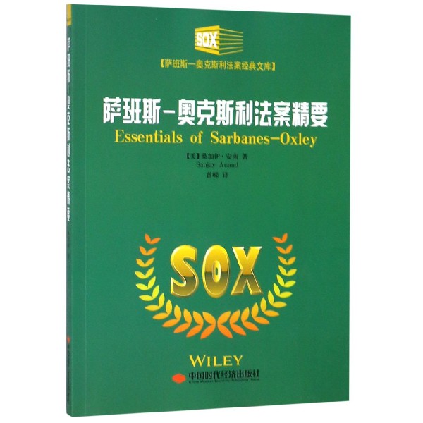 萨班斯-奥克斯利法案精要/萨班斯-奥克斯利法案经典文库