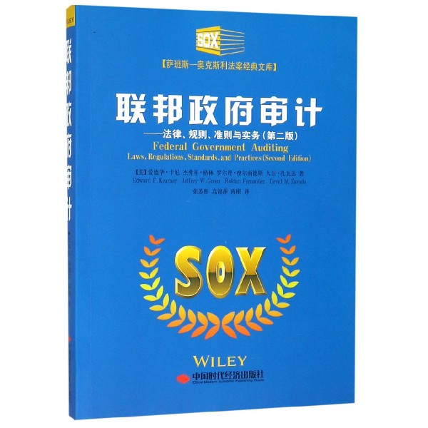 联邦政府审计--法律规则准则与实务（第2版）/萨班斯-奥克斯利法案经典文库