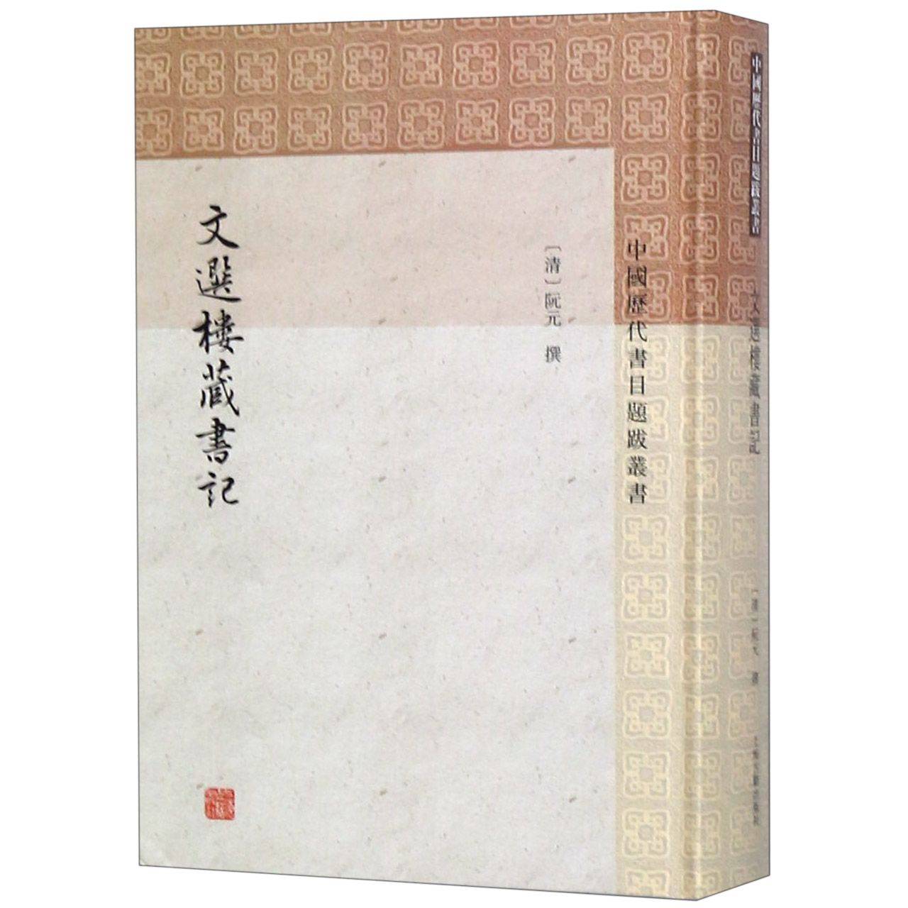 文选楼藏书记（精）/中国历代书目题跋丛书