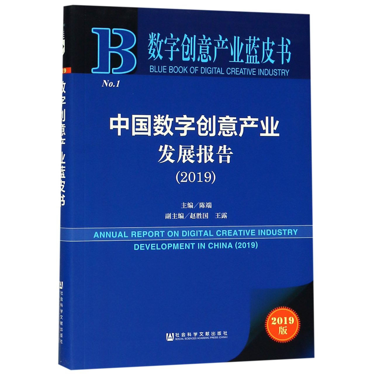 中国数字创意产业发展报告（2019）/数字创意产业蓝皮书