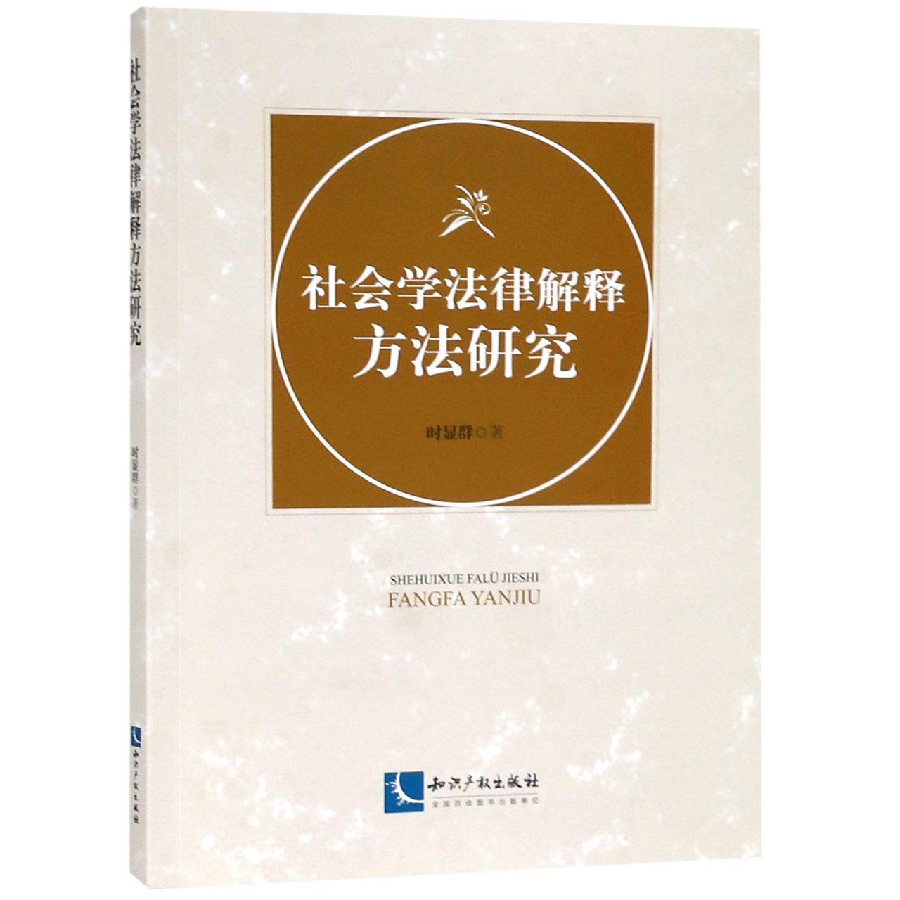 社会学法律解释方法研究