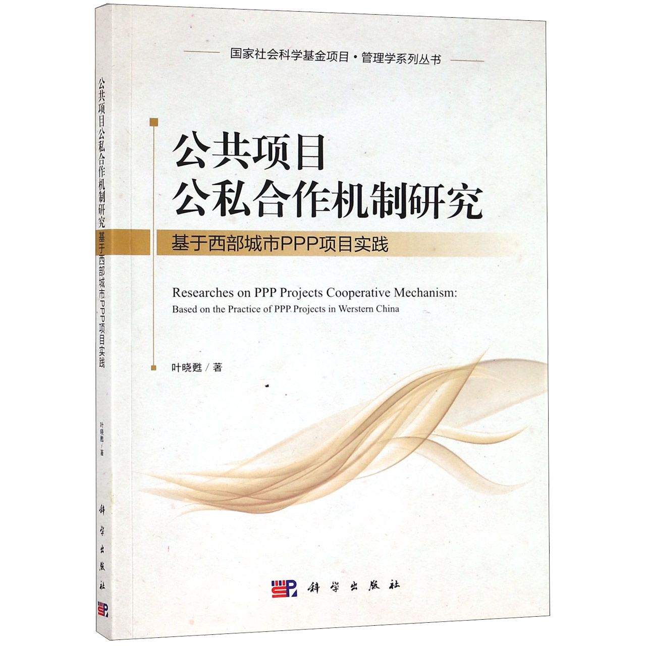 公共项目公私合作机制研究（基于西部城市PPP项目实践）/管理学系列丛书