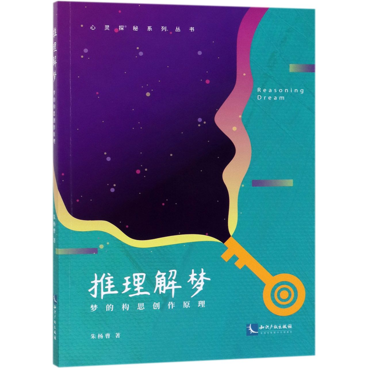 推理解梦（梦的构思创作原理）/心灵探秘系列丛书