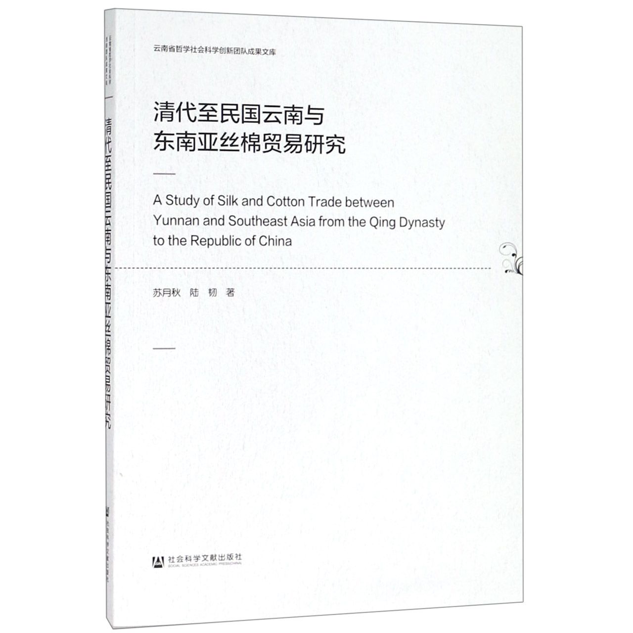 清代至民国云南与东南亚丝棉贸易研究