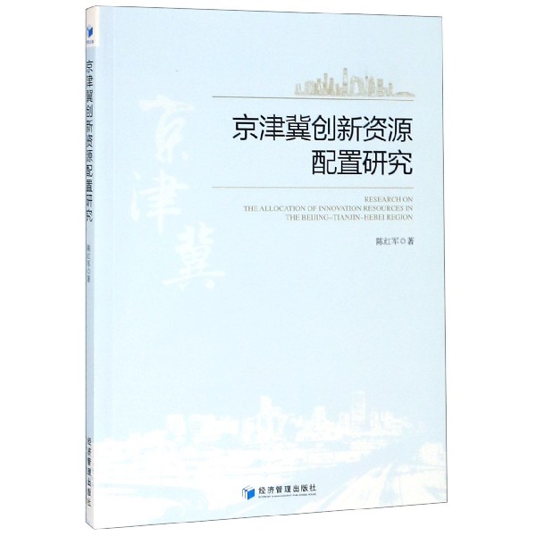 京津冀创新资源配置研究