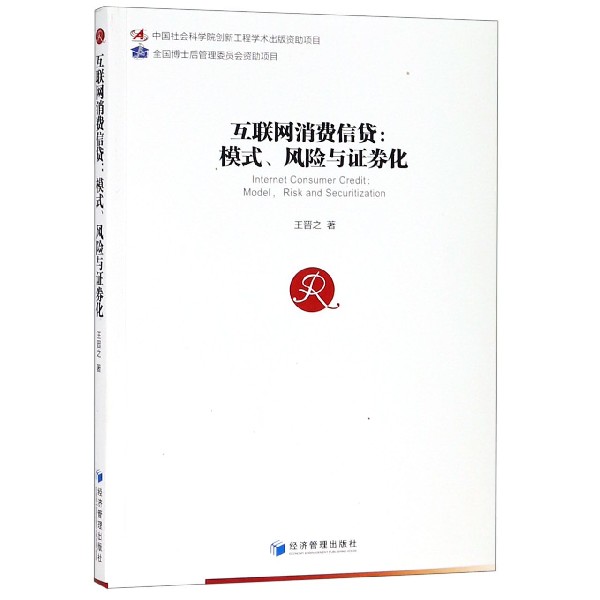 互联网消费信贷--模式风险与证券化