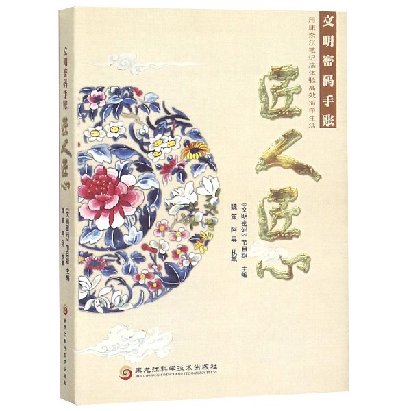 匠人匠心(文明密码手账)