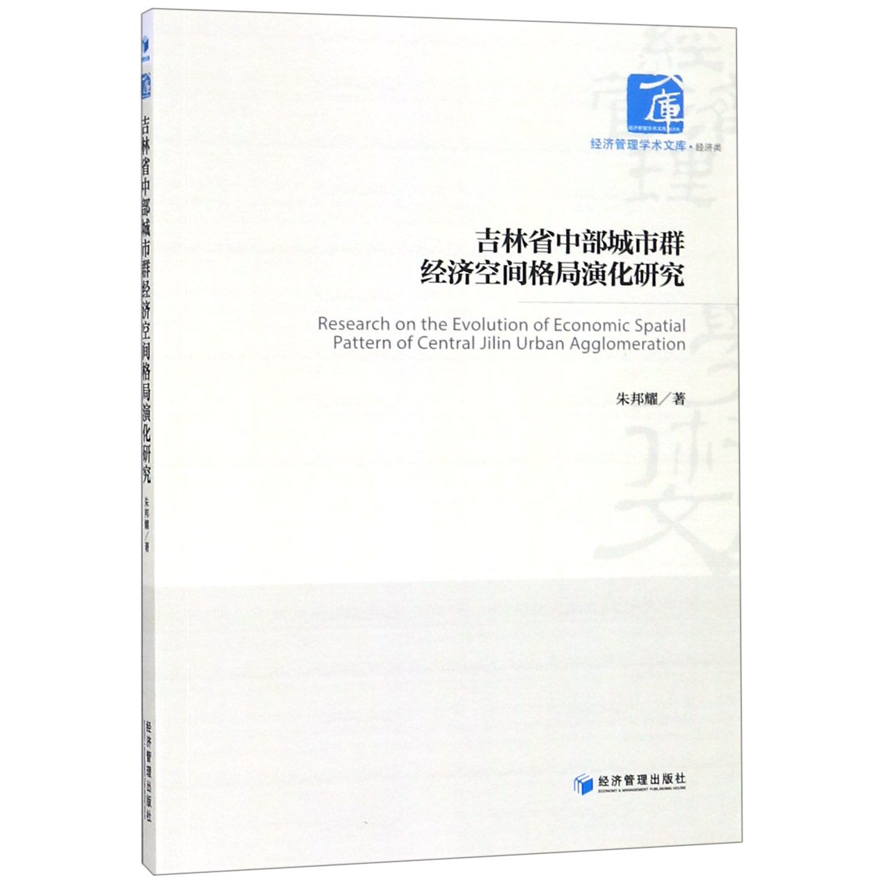 吉林省中部城市群经济空间格局演化研究/经济管理学术文库