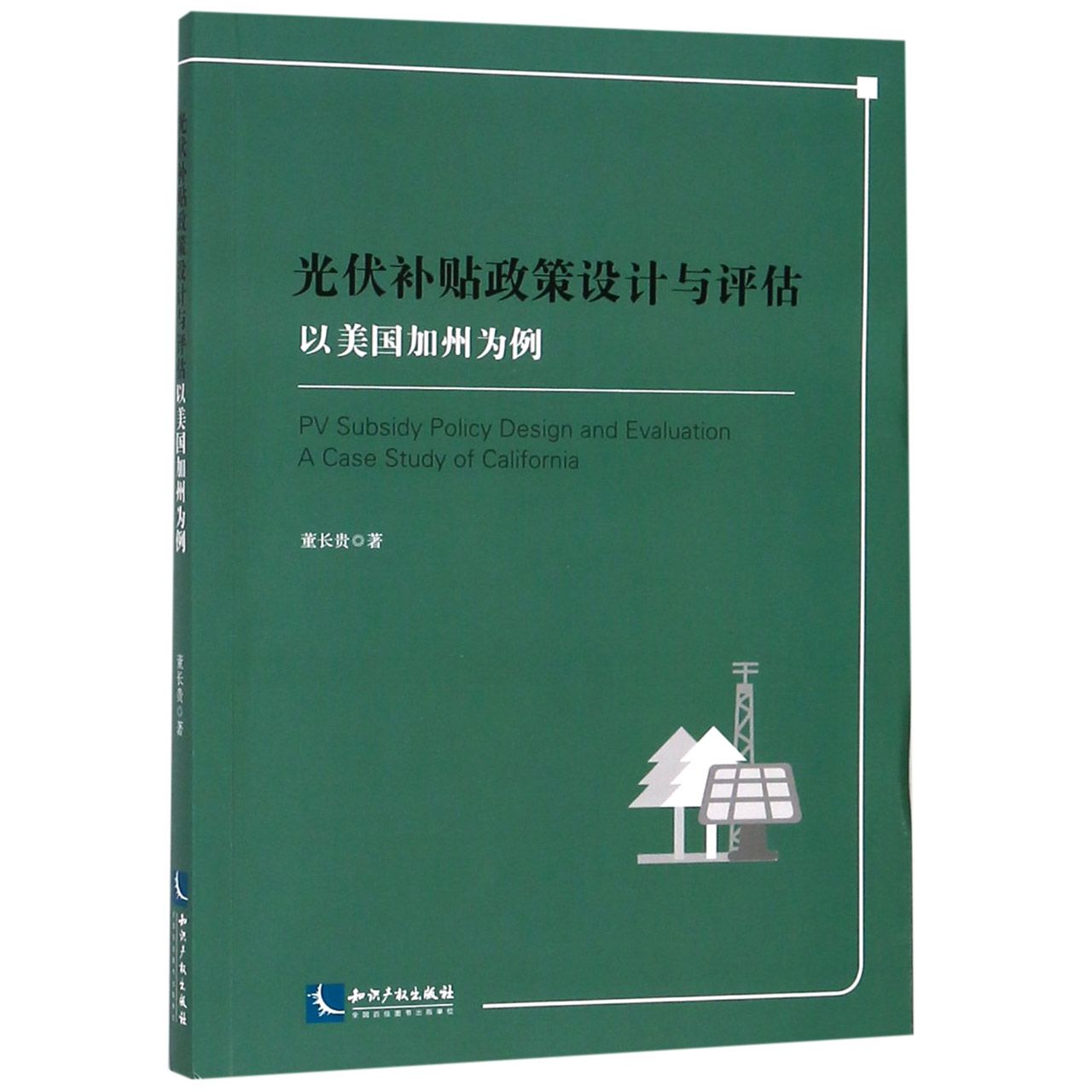 光伏补贴政策设计与评估（以美国加州为例）（英文版）
