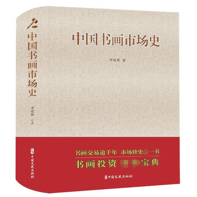 中国书画市场史（精）