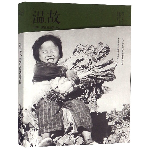 温故（北京那些身边的记忆）