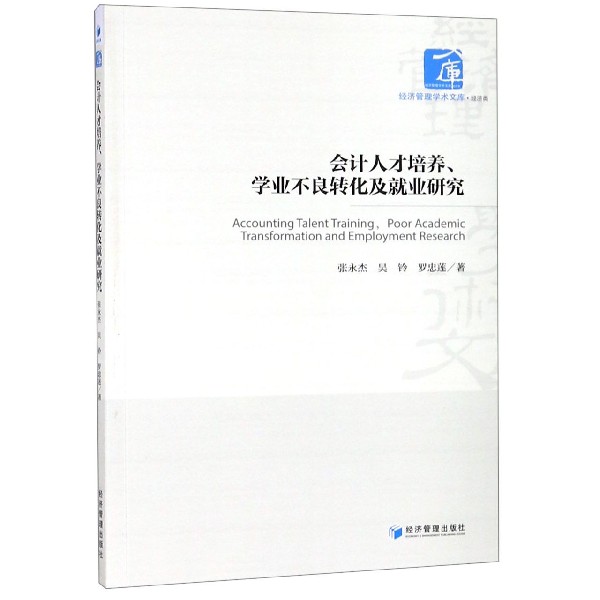 会计人才培养学业不良转化及就业研究/经济管理学术文库