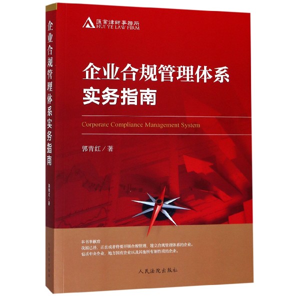 企业合规管理体系实务指南