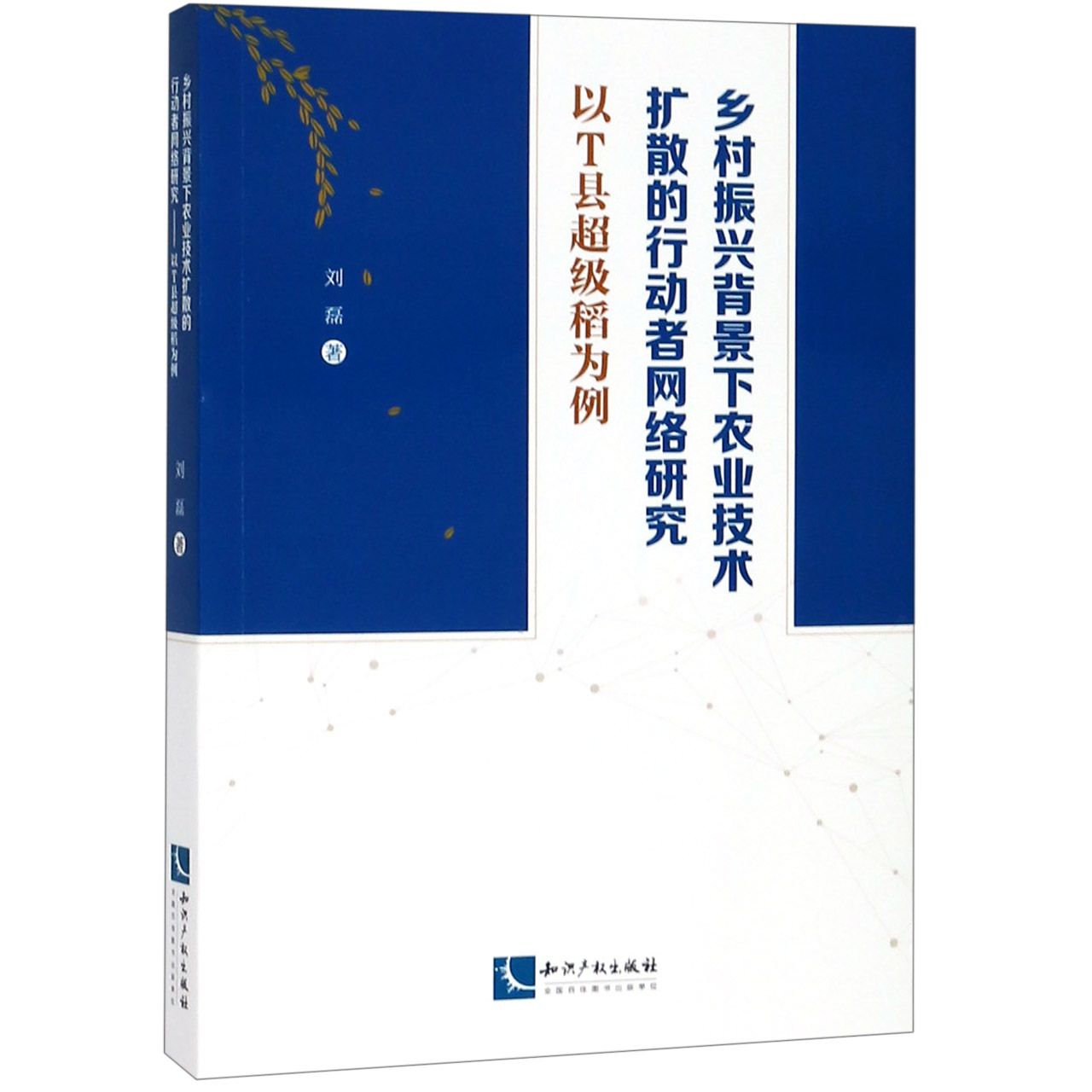 乡村振兴背景下农业技术扩散的行动者网络研究（以T县超级稻为例）