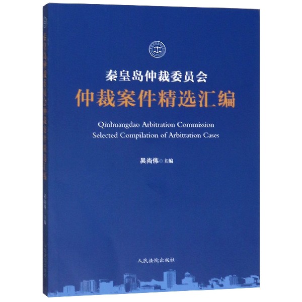 秦皇岛仲裁委员会仲裁案件精选汇编...