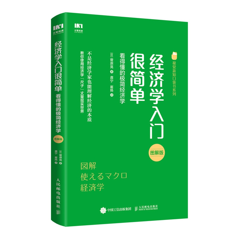 经济学入门很简单 看得懂的极简经济学