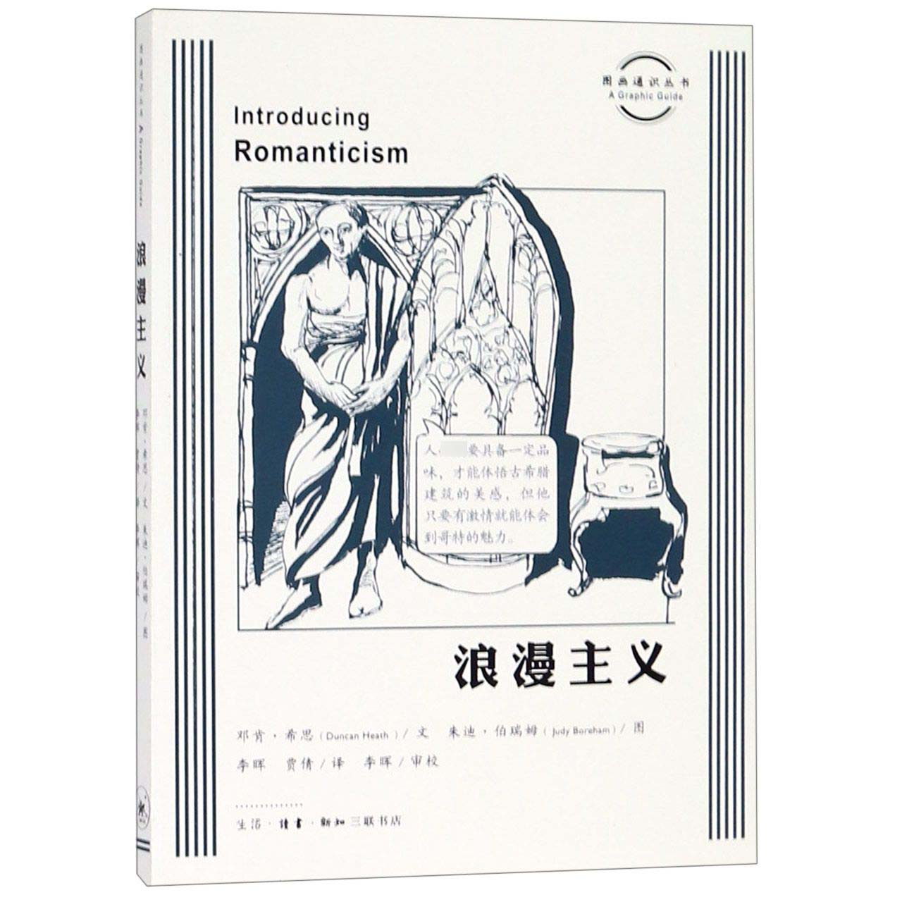 浪漫主义/图画通识丛书