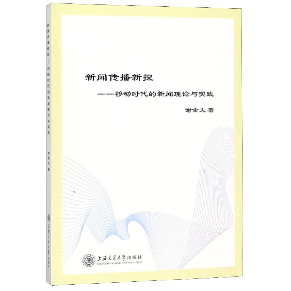 新闻传播新探--移动时代的新闻理论与实践