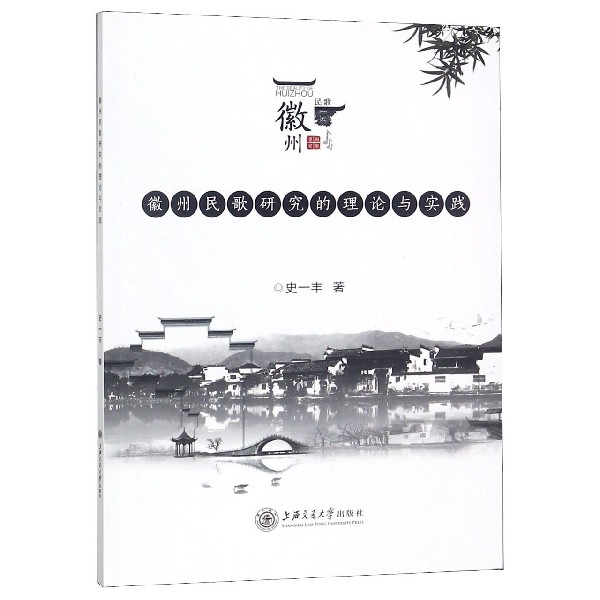 徽州民歌研究的理论与实践