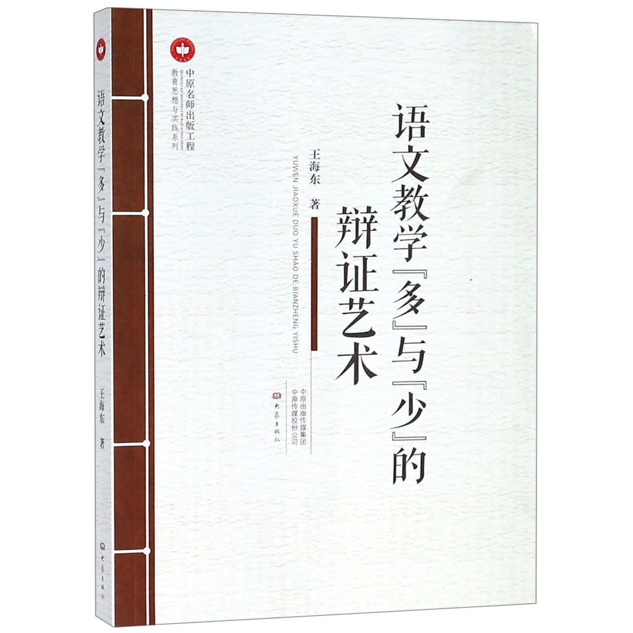 语文教学多与少的辩证艺术/教育思想与实践系列