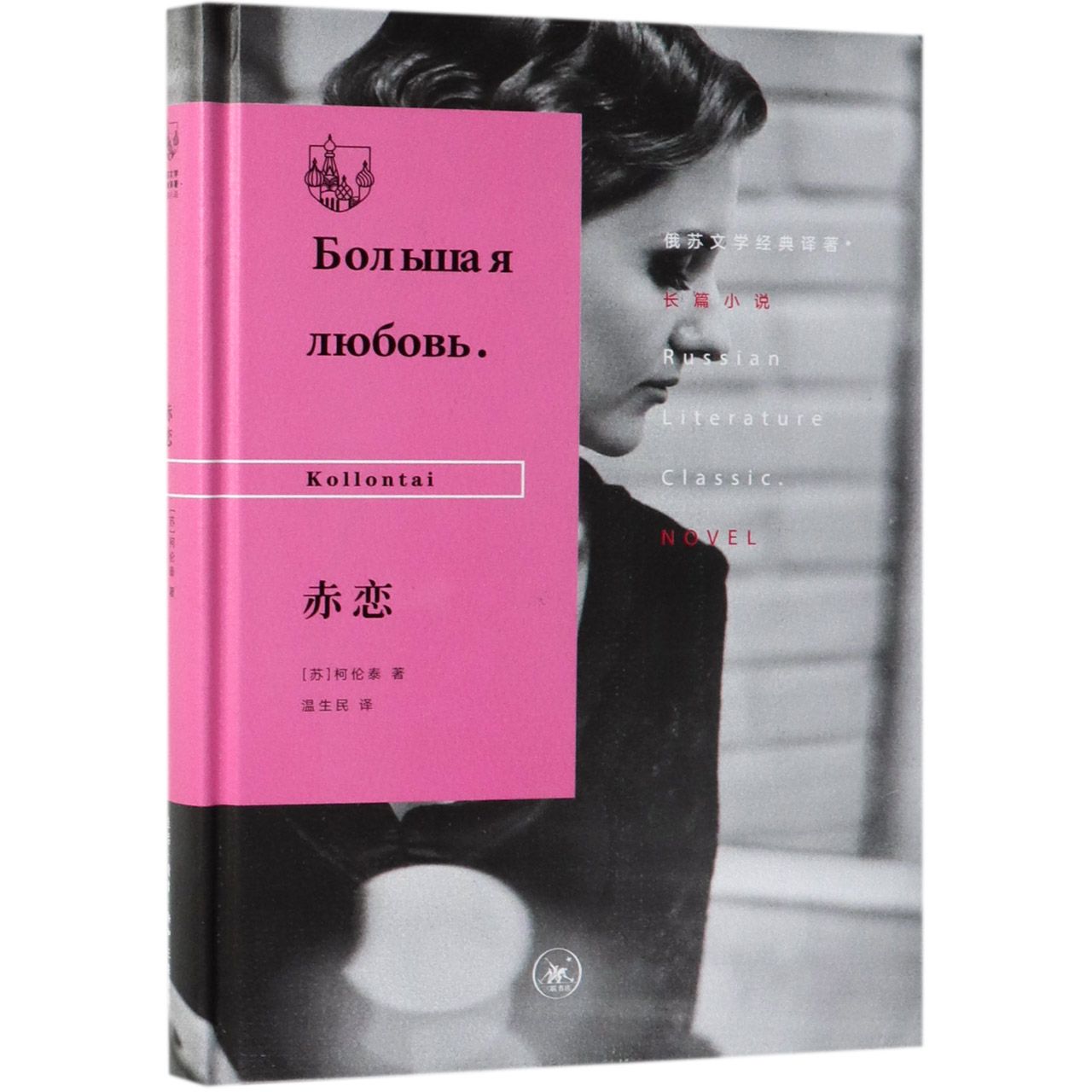 赤恋(精)/俄苏文学经典译著