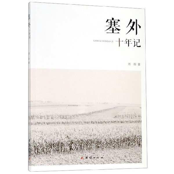 塞外十年记
