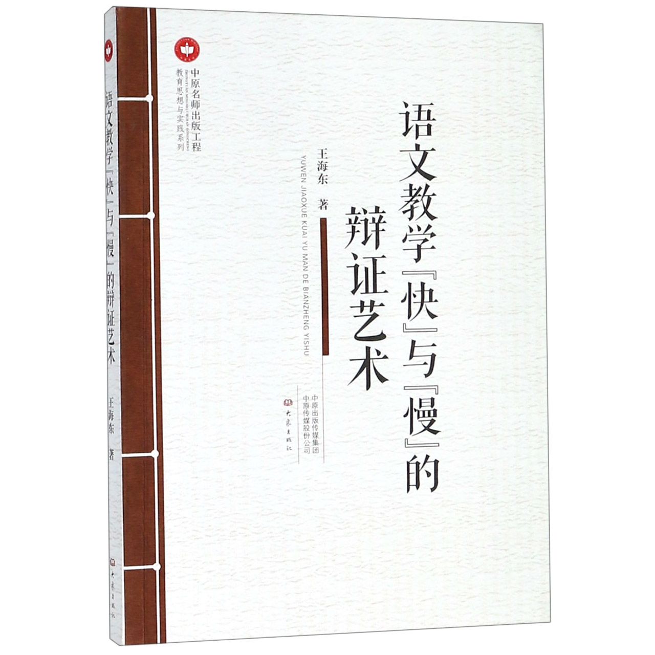 语文教学快与慢的辩证艺术/教育思想与实践系列