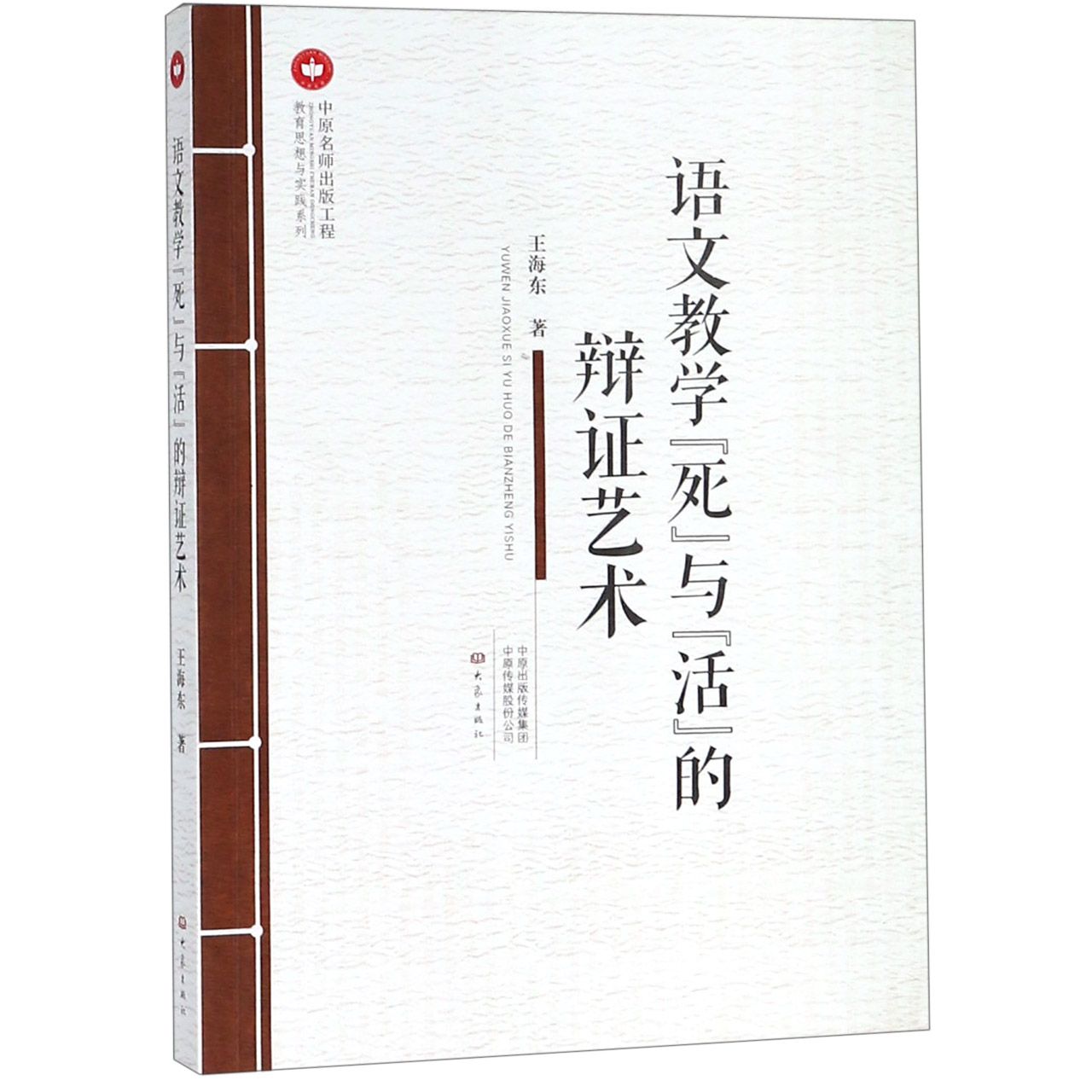 语文教学死与活的辩证艺术/教育思想与实践系列