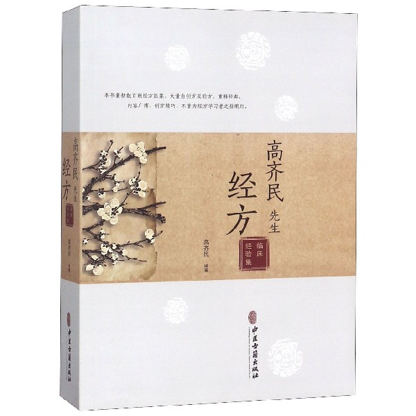 高齐民先生经方临床经验集