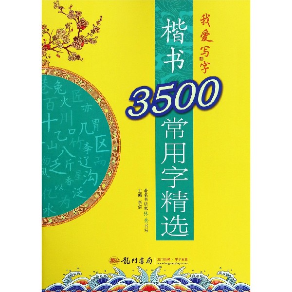 楷书3500常用字精选/我爱写字