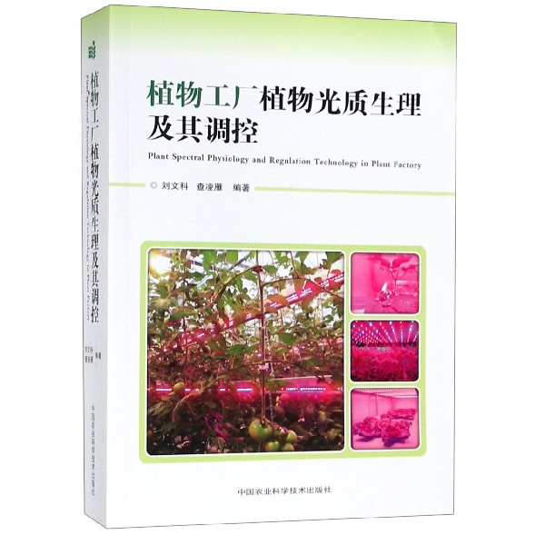 植物工厂植物光质生理及其调控