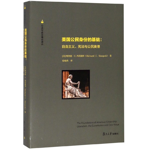 美国公民身份的基础--自由主义宪法与公民美德(精)/公法与政治理论译丛