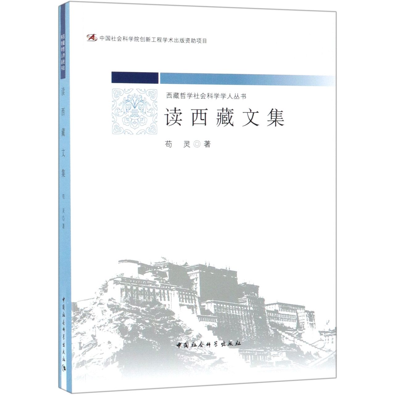 读西藏文集/西藏哲学社会科学学人丛书