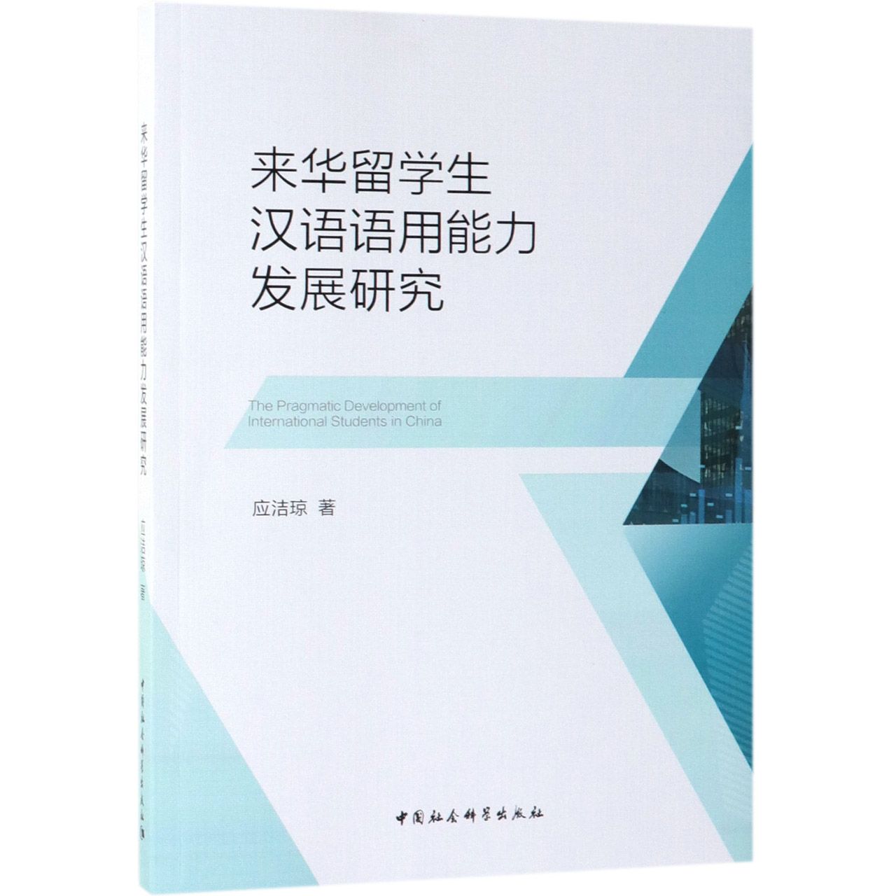 来华留学生汉语语用能力发展研究(英文版)