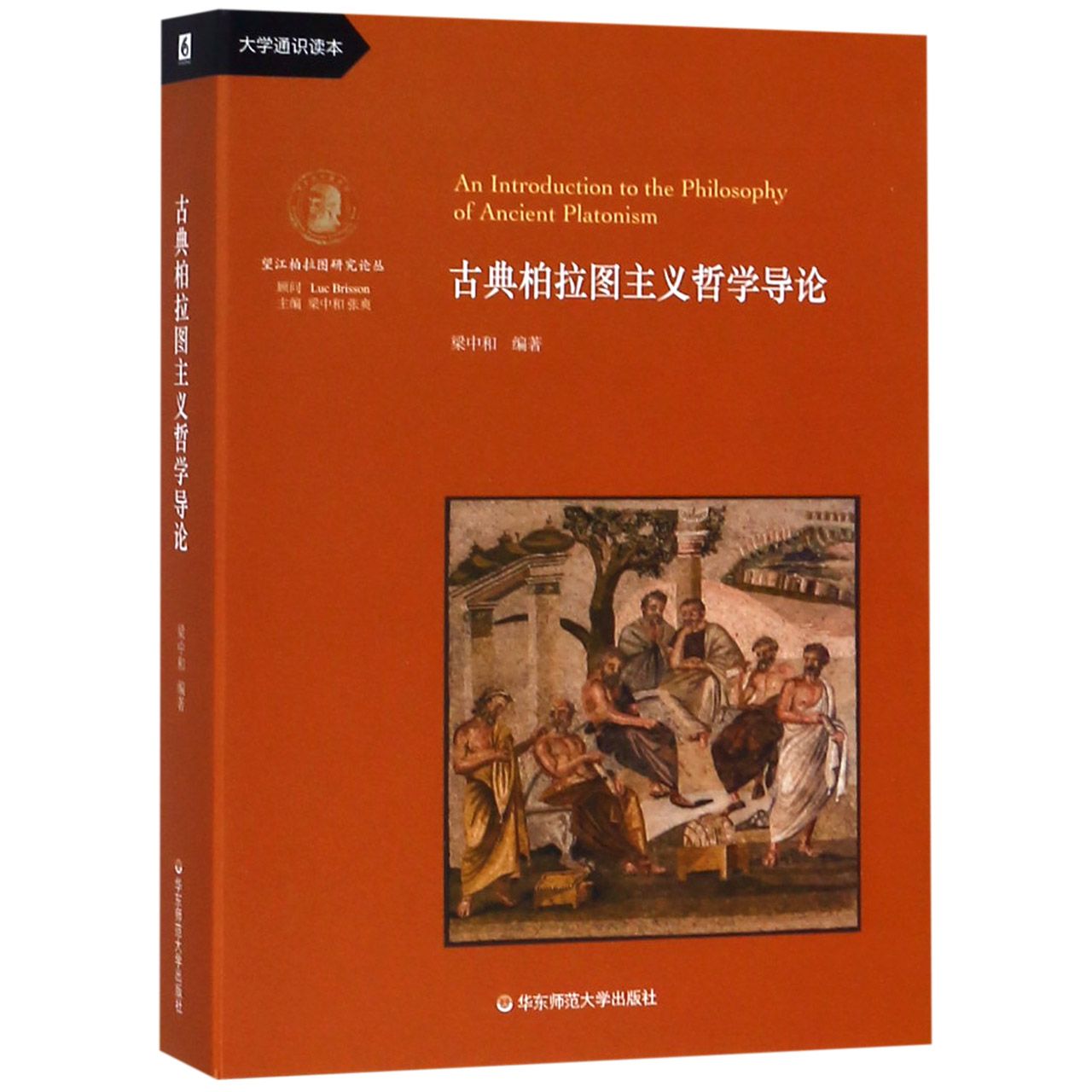 古典柏拉图主义哲学导论(大学通识读本)/望江柏拉图研究论丛