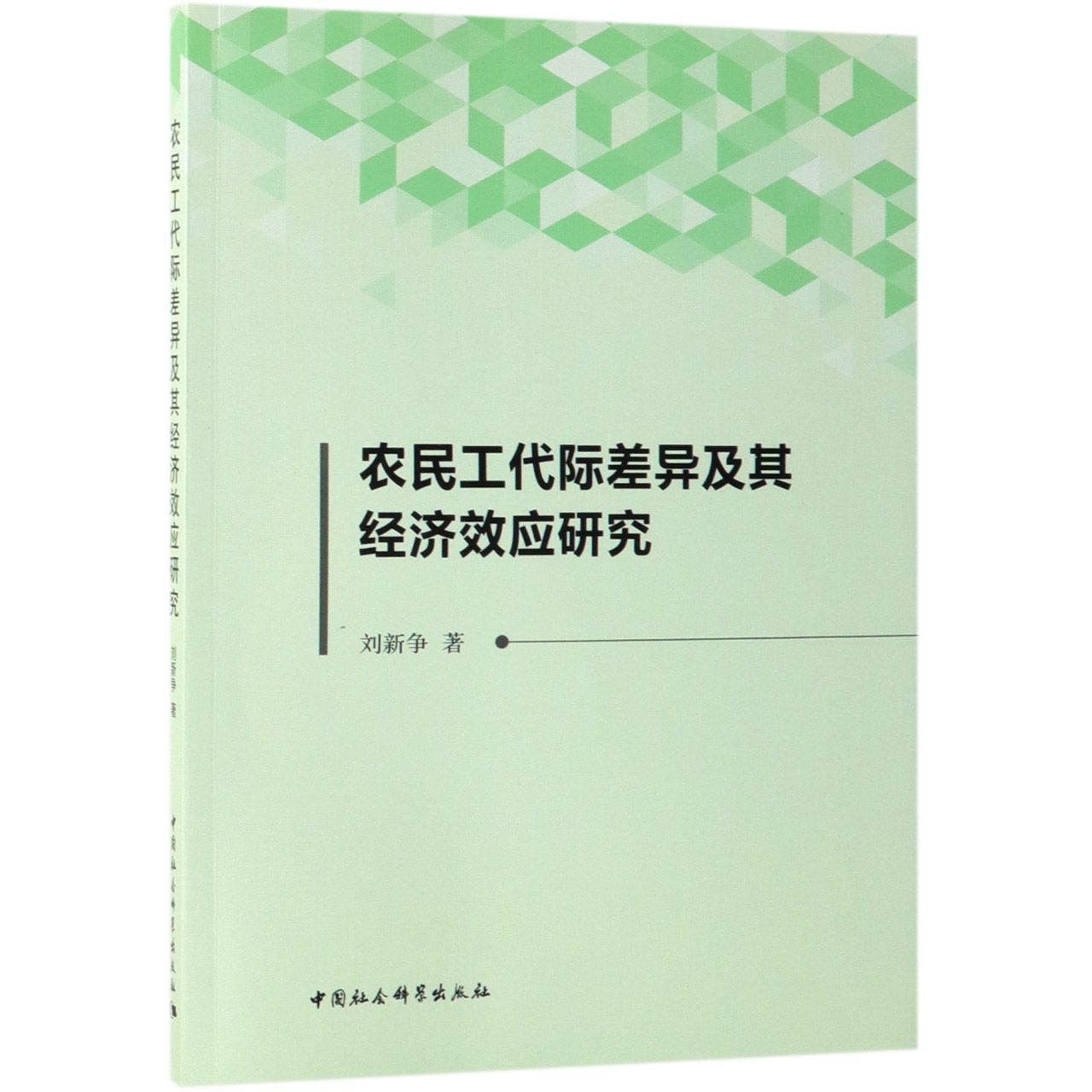农民工代际差异及其经济效应研究