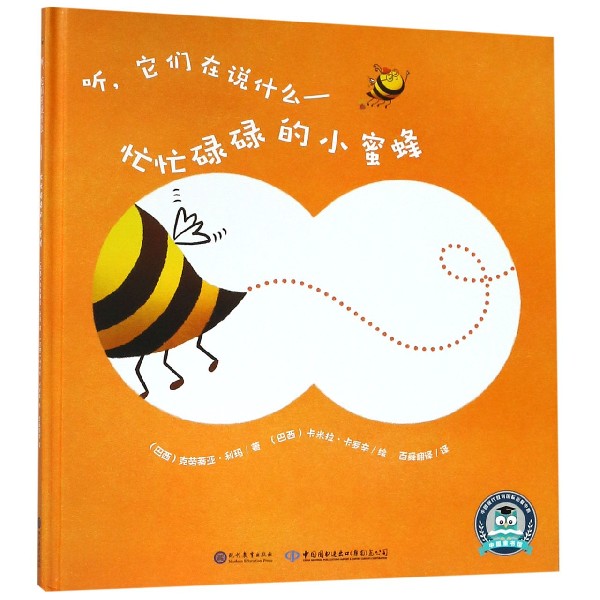 听它们在说什么--忙忙碌碌的小蜜蜂(精)