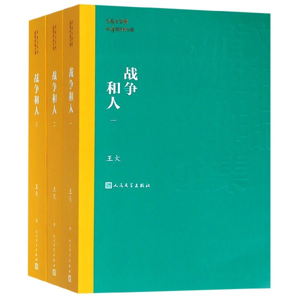 战争和人(共3册)/茅盾文学奖获奖作品全集