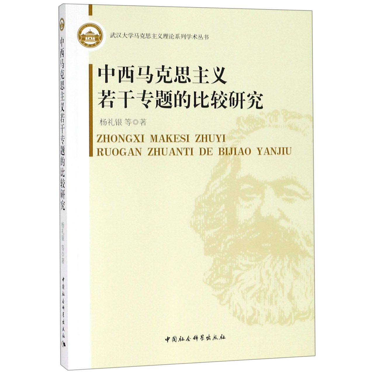 中西马克思主义若干专题的比较研究/武汉大学马克思主义理论系列学术丛书