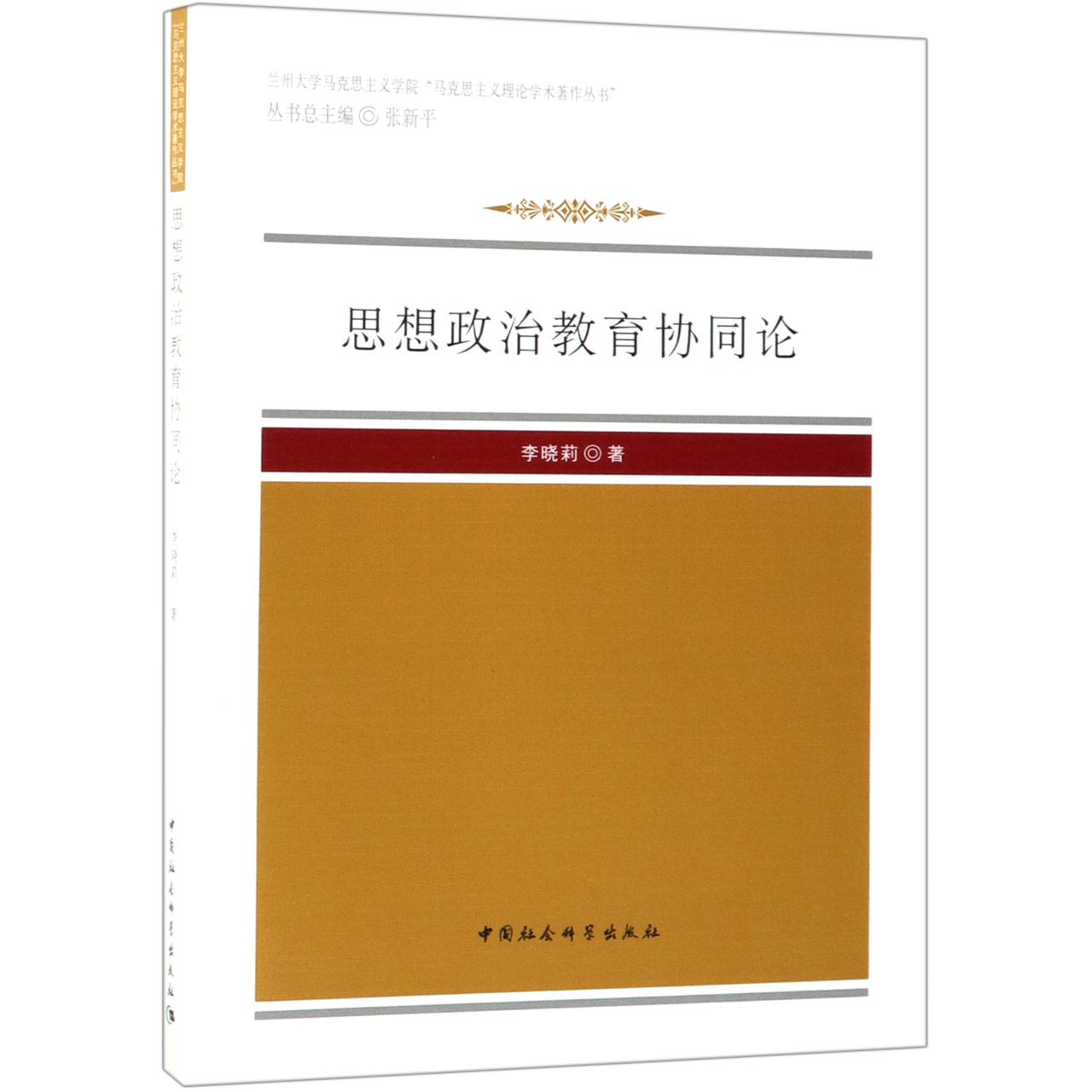 思想政治教育协同论/兰州大学马克思主义学院马克思主义理论学术著作丛书