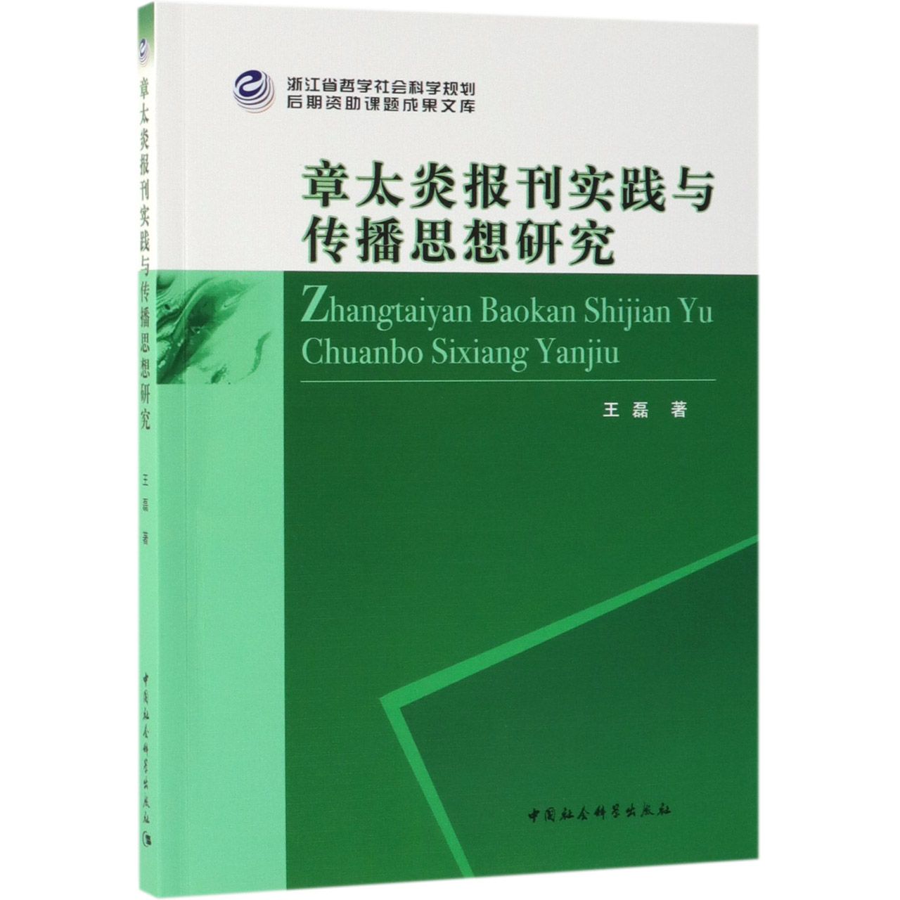 章太炎报刊实践与传播思想研究