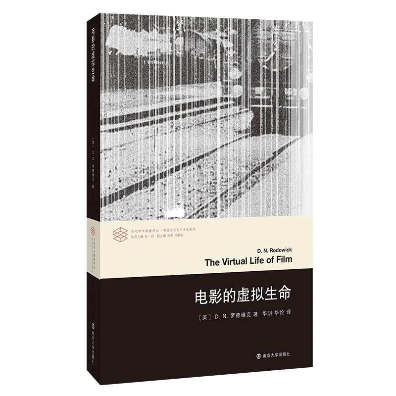 电影的虚拟生命/视觉文化与艺术史系列/当代学术棱镜译丛